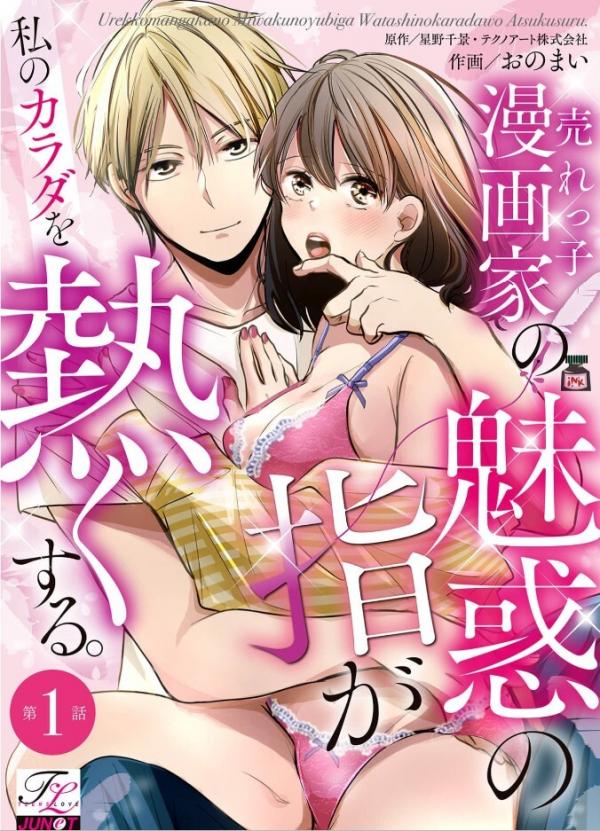 Urekko Mangaka no Miwaku no Yubi ga Watashi no Karada wo Atsuku suru.