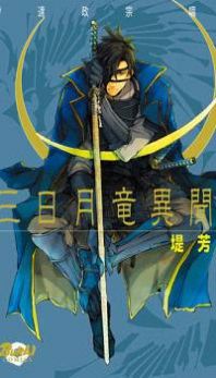 Mikazuki Ryuu Ibun - Date Masamune Koushi